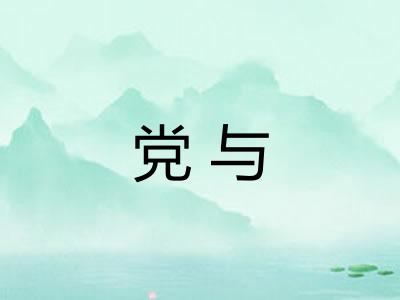 党与 党与