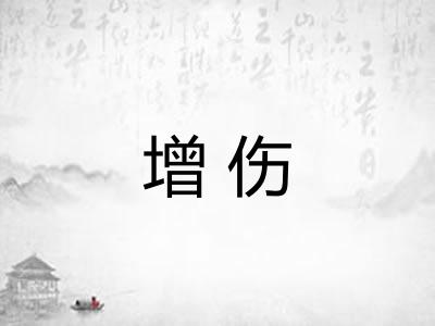 增伤 增伤
