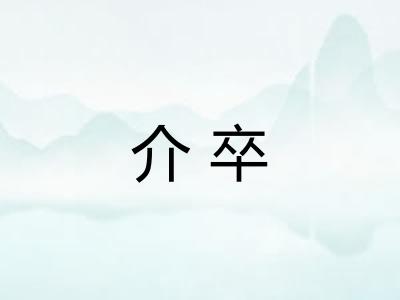 介卒 介卒