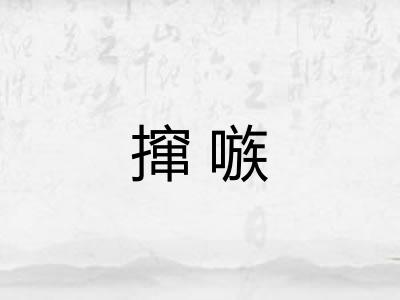 撺嗾 撺嗾