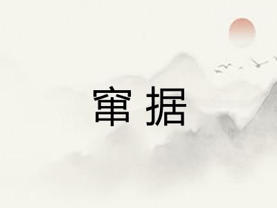 窜据 窜据
