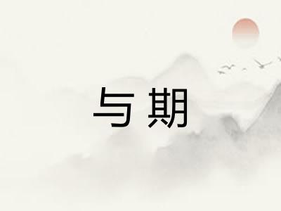 与期 与期