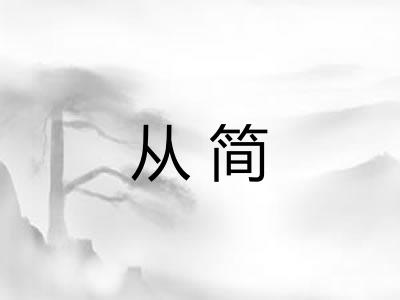从简 从简