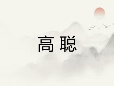 高聪 高聪