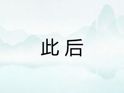 此后 此后