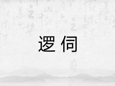 逻伺 逻伺