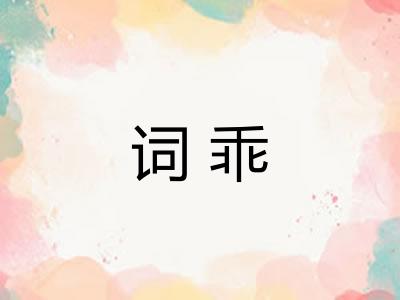 词乖 词乖