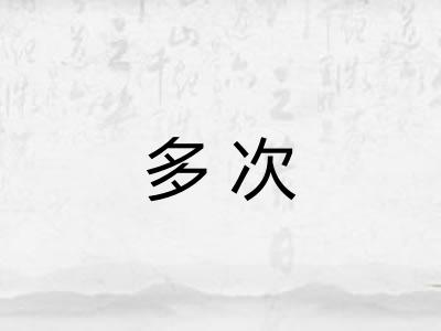多次 多次