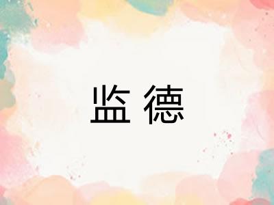 监德