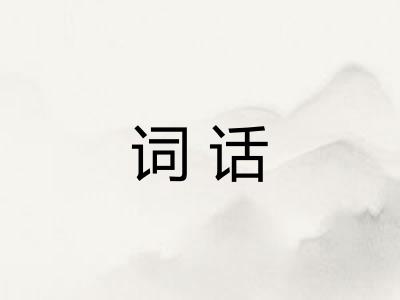 词话 词话