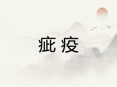 疵疫 疵疫