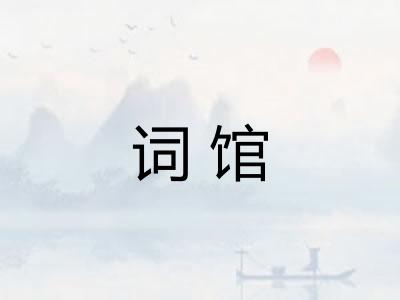 词馆 词馆