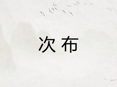 次布 次布