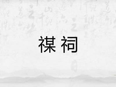 禖祠 禖祠