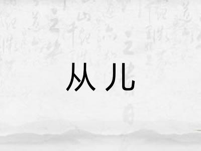 从儿 从儿