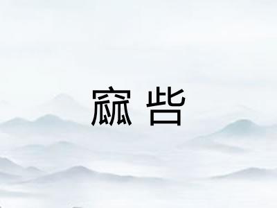 窳呰