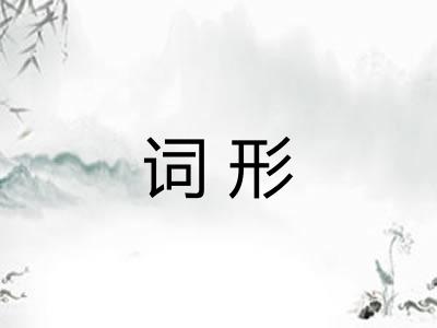 词形 词形
