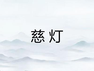 慈灯 慈灯