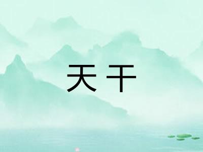 天干 天干