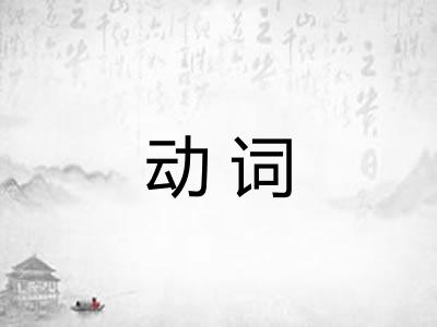 动词