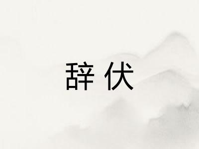 辞伏 辞伏