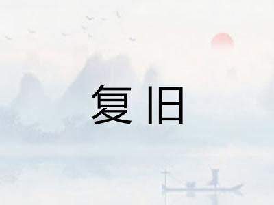复旧