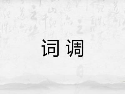 词调 词调