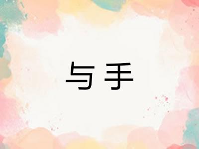 与手 与手