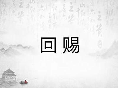 回赐 回赐