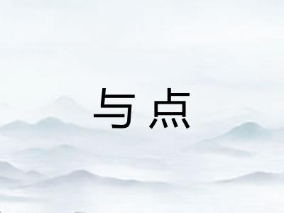与点 与点