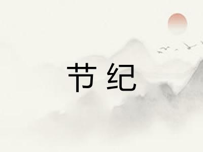 节纪 节纪