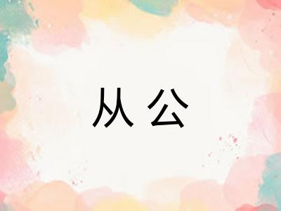 从公