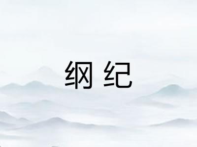 纲纪