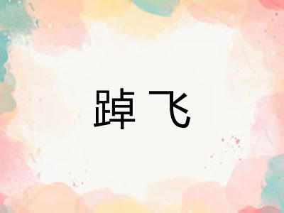 踔飞