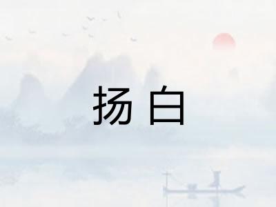 扬白 扬白