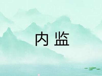 内监 内监