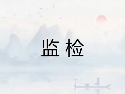 监检 监检