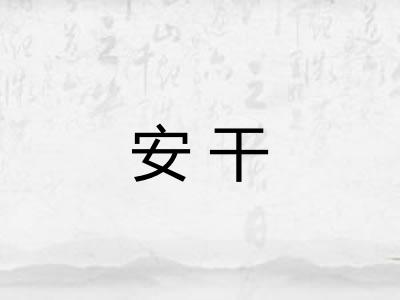 安干 安干