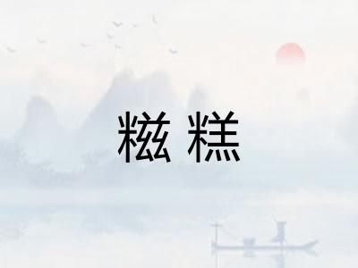 糍糕 糍糕