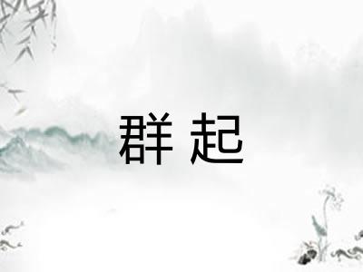 群起 群起