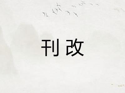 刊改 刊改