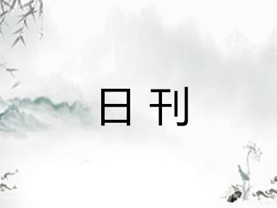日刊 日刊