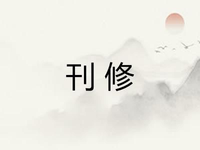 刊修 刊修