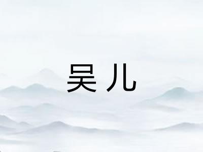吴儿 吴儿