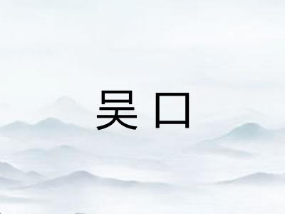 吴口 吴口
