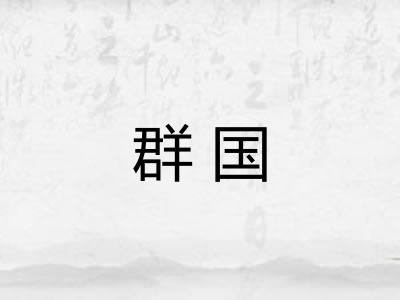 群国