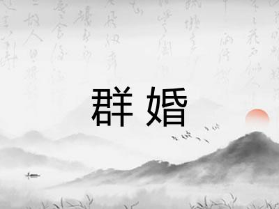 群婚