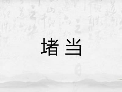 堵当 堵当