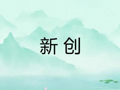 新创 新创