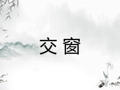 交窗